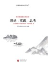 理论·实践·思考  中央和国家机关党校2018年春季学期学员论文（调研报告）选 封面