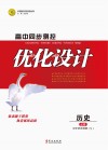高中同步测控优化设计·历史  必修  中外历史纲要  下