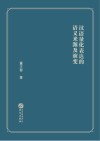 汉语量化表达的语义来源及演变 封面