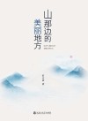山那边的美丽地方 封面