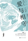 爱与相守 封面