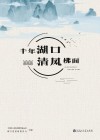 千年湖口  清风拂面 封面