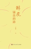 鲜花铺出的路 封面