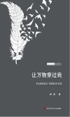让万物穿过我 封面