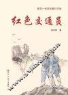 红色交通员 封面