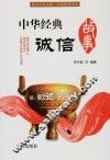 中华经典诚信故事 封面