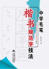 中学毛笔楷书规范字技法 封面