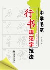 中学毛笔行书规范字技法 封面