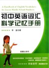 初中英语词汇科学记忆手册 封面