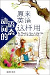 原来英语动词的语态这样用 封面