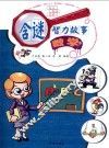 含谜智力故事 数学