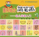 图形组合简笔画·幼儿学画入门 封面