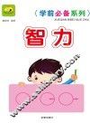 学前必备系列  智力 封面