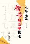 小学毛笔楷书规范字技法 封面