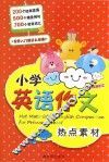 小学英语作文热点素材 封面
