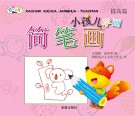 小孩儿学画简笔画  提高篇 封面