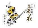 少儿中国画临本  画菊花 封面