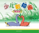 少儿彩铅画  禽鸟篇 封面