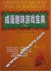 成语趣味游戏宝典  上 封面