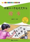 新编中小学生毛笔字帖  楷书 封面