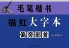 毛笔楷书描红大字本  偏旁部首  上 封面