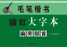 毛笔楷书描红大字本  偏旁部首  下 封面