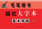 毛笔楷书描红大字本 封面
