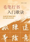 毛笔行书入门歌诀 封面
