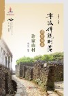 宁波传统村落田野调查报告  许家山村 封面