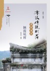 宁波传统村落田野调查·栖霞坑村 封面
