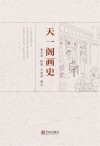 天一阁画史 封面