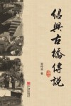 绍兴古桥传说 封面