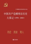 中国共产党嵊州历史大事记 封面