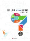 智力七巧板STEAM益智课程：上 封面