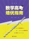 数学高考培优指南 封面