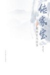 传家宝：鄞州家风故事 封面