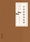 中华好家风故事 封面