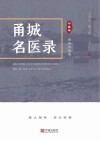 甬城名医录:中医卷  传承与发展