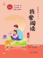 快乐读书吧 我爱阅读