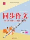 同步作文·三年级·上 封面