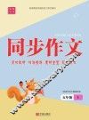 同步作文·五年级·上 封面
