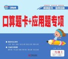 口算题卡+应用题专项·数学二年级：上 封面