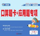 口算题卡+应用题专项·数学三年级：上 封面