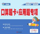 口算题卡+应用题专项·数学六年级：上 封面