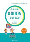小学科学分层探究活动手册 封面