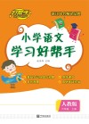 小学语文学习好帮手