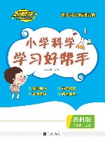 小学科学学习好帮手  科学  五年级 封面