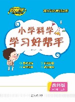 小学科学学习好帮手  科学  六年级 封面