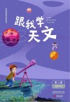 跟我学天文：第2册 封面
