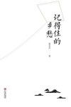 记得住的乡愁 封面